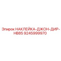 9245999970 НАКЛЕЙКА-ДЖОН-ДИР-HB85 Epiroc