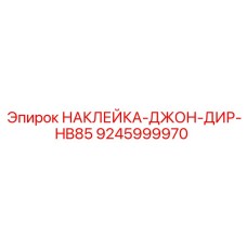 9245999970 НАКЛЕЙКА-ДЖОН-ДИР-HB85 Epiroc