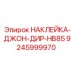 9245999970 НАКЛЕЙКА-ДЖОН-ДИР-HB85 Epiroc