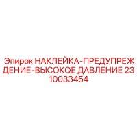 2310033454 НАКЛЕЙКА-ПРЕДУПРЕЖДЕНИЕ-ВЫСОКОЕ ДАВЛЕНИЕ Epiroc