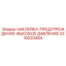 2310033454 НАКЛЕЙКА-ПРЕДУПРЕЖДЕНИЕ-ВЫСОКОЕ ДАВЛЕНИЕ Epiroc