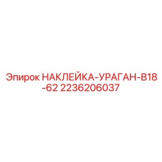 2236206037 НАКЛЕЙКА-УРАГАН-B18-62 Epiroc