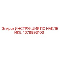 1079993103 ИНСТРУКЦИЯ ПО НАКЛЕЙКЕ. Epiroc
