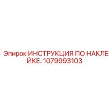1079993103 ИНСТРУКЦИЯ ПО НАКЛЕЙКЕ. Epiroc