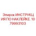 1079993103 ИНСТРУКЦИЯ ПО НАКЛЕЙКЕ. Epiroc
