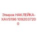 1092037200 НАКЛЕЙКА-XAVS196 Эпирок