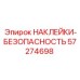 57274698 НАКЛЕЙКИ-БЕЗОПАСНОСТЬ Epiroc