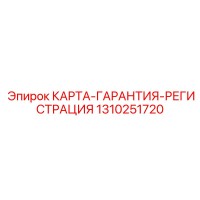 1310251720 КАРТА-ГАРАНТИЯ-РЕГИСТРАЦИЯ Epiroc