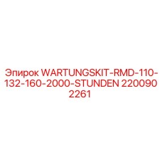 Комплект техобслуживания на 2000 часов для буровых установок RMD 110-160кВт