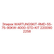 Универсальный комплект обслуживания WARTUNGSKIT-RMD-55-75-90KW-4000-STD-KIT Epiroc 2200902258