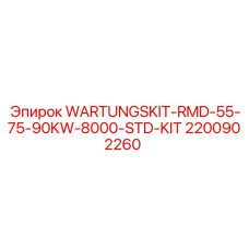 2200902260 WARTUNGSKIT-RMD-55-75-90KW-8000-STD-KIT Epiroc