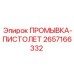 Пистолет для очистки буровой техники 2657166332