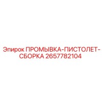 2657782104 ПРОМЫВКА-ПИСТОЛЕТ-СБОРКА Epiroc