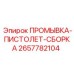 Сборка для очистки буровой техники 2657782104