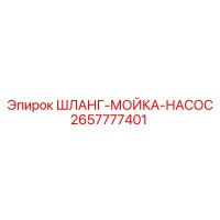 2657777401 ШЛАНГ-МОЙКА-НАСОС Epiroc