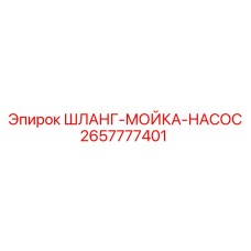 2657777401 ШЛАНГ-МОЙКА-НАСОС Epiroc
