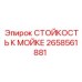 СТОЙКОСТЬ К МОЙКЕ Epiroc 2658561881