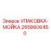 2658606450 УПАКОВКА-МОЙКА Epiroc