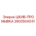 2802504031 ШКИВ-ПРОМЫВКА Epiroc