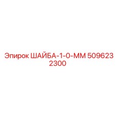 5096232300 ШАЙБА-1-0-ММ Epiroc