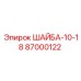 Крепежная шайба для техники Epiroc артикул 87000122