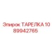 1089942765 ТАРЕЛКА Epiroc