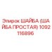 1092116896 ШАЙБА (ШАЙБА ПРОСТАЯ) Epiroc