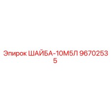 96702535 ШАЙБА-10М5Л Epiroc