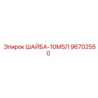 96702550 ШАЙБА-10М5Л Epiroc