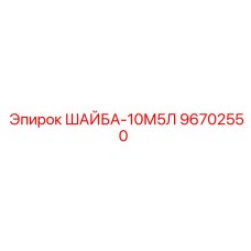 96702550 ШАЙБА-10М5Л Epiroc