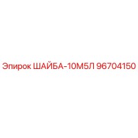 96704150 ШАЙБА-10М5Л Epiroc