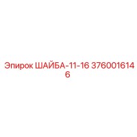 3760016146 ШАЙБА-11-16 Epiroc