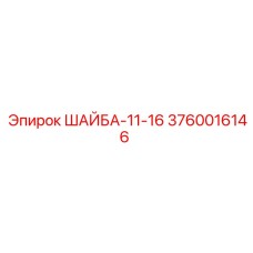 3760016146 ШАЙБА-11-16 Epiroc