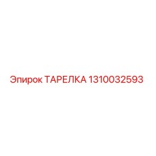 1310032593 ТАРЕЛКА Epiroc