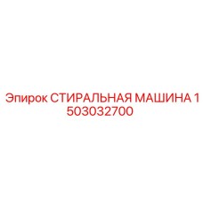 1503032700 СТИРАЛЬНАЯ МАШИНА Epiroc