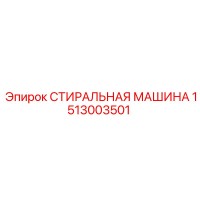 1513003501 СТИРАЛЬНАЯ МАШИНА Epiroc
