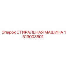 Фото прокладки СТИРАЛЬНАЯ МАШИНА Epiroc, артикул 1513003501