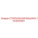 Фото прокладки СТИРАЛЬНАЯ МАШИНА Epiroc, артикул 1513003501