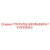 Изображение прокладки СТИРАЛЬНАЯ МАШИНА Epiroc для буровых систем