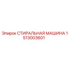 Фото прокладки СТИРАЛЬНАЯ МАШИНА Epiroc для бурового оборудования