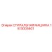 Фото прокладки СТИРАЛЬНАЯ МАШИНА Epiroc для бурового оборудования