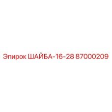 Оригинальная шайба Epiroc 87000209