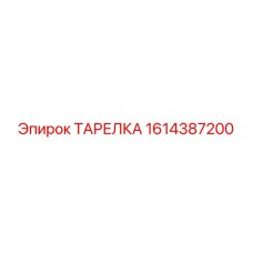1614387200 ТАРЕЛКА Epiroc