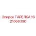 1621068300 ТАРЕЛКА Epiroc
