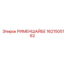 1621505162 РИМЕНШАЙБЕ Epiroc