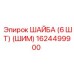 1624499900 ШАЙБА (6 ШТ) (ШИМ) Epiroc