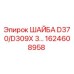 Шайба Epiroc артикул 1624608958 для бурового оборудования