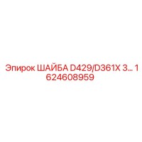 1624608959 ШАЙБА D429/D361X 3... Epiroc