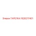 1626217401 Washer Epiroc