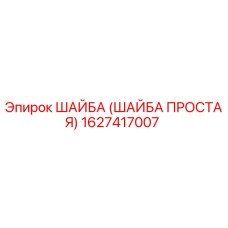 1627417007 ШАЙБА (ШАЙБА ПРОСТАЯ) Epiroc